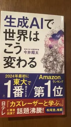 生成AIで世界はこう変わる