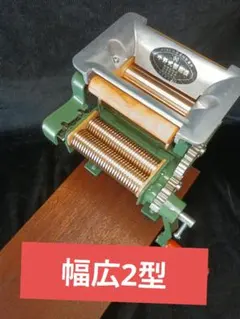 正午まで価格 小野式製麺機2型 両刃 2.2mm&6.3mm切刃 レストア済み