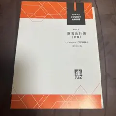 2026年最新】tac 公認会計士の人気アイテム - メルカリ