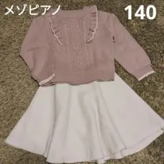 メゾピアノ フリル付きセーター ツイードスカート 140