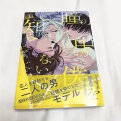 【イズミハルカ】瞳の中の僕を知らない(1)