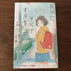 あの日、そらで好きをみつけた