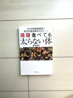 満腹食べても太らない体￼のサムネイル