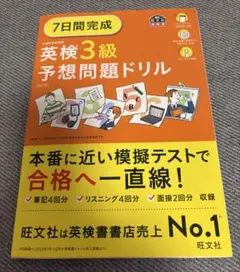 7日間完成英検3級予想問題ドリルのサムネイル