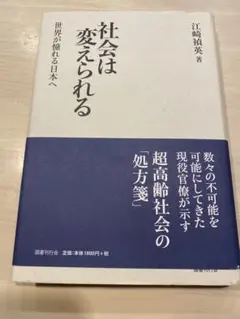 社会は変えられる 江崎悦夫著