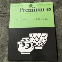 & Premium 132 2024年12月号