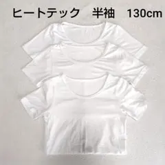 ヒートテック 半袖 Tシャツ 130cm 3枚セット