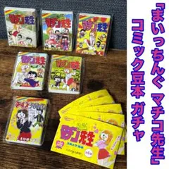 まいっちんぐマチコ　全巻セット Amazon.co.jp: 全巻初版 まいっちんぐマチコ先生 全6巻セット えびはら
