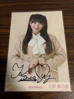 ニアジョイ　天野香乃愛　スイートシックスティーン　直筆　生写真