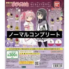【ノーマル5種】魔法少女まどか☆マギカ めじるしアクセサリー④