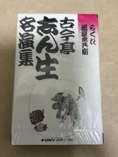 古今亭志ん生 落語カセットテープ 四巻セット