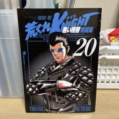 2026年最新】荒くれkNIGHT 黒い残響完結編の人気アイテム - メルカリ