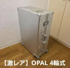 2026年最新】rimowa opalの人気アイテム - メルカリ
