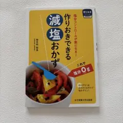 減塩おかず 横山幸子のサムネイル