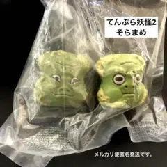 ス*ー様 てんぷら妖怪 2 そらまめ