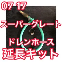 【グリーン ロング】07 17 24スーパーグレート ドレンホース延長キットのサムネイル