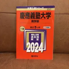 慶應義塾大学(商学部)