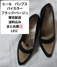 バイカラー ヒールパンプス Lサイズ ブラック×ベージュ