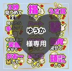 ゆうか様専用