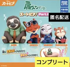 肩ズンFig.　ズートピア　Part.2　4種　コンプリート　ガチャ