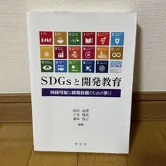 SDGsと開発教育 持続可能な開発目標のための学び
