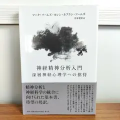 神経精神分析入門 深層神経心理学への招待 マーク・ソームズ 青土社