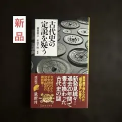 【新品】古代史の定説を疑う