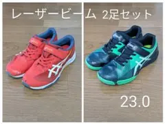 アシックス レーザービーム 23.0 まとめ売り