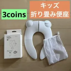 スリーコインズ キッズ 折り畳み便座