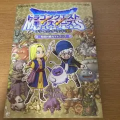 ドラゴンクエストモンスターズ テリーのワンダーランド 3D 究極対戦ガイドブック