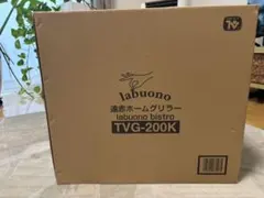 【1回のみ使用】エムケー精工 遠赤ホームグリラー　ラボーノビストロ 2026年最新】ラボーノビストロの人気アイテム - メルカリ