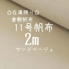 ✤数量限定✤11号帆布　サンドベージュ　2m