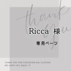 Ricca様　専用ページ