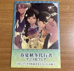 春夏秋冬代行者 アニメ化フェア メロンブックス 特典 書き下ろしSS