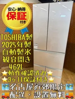 F036 TOSHIBA 自動製氷 観音開き　冷蔵庫 462L 2025年製 F036 TOSHIBA 自動製氷 観音開き 冷蔵庫 462L 2025年製 - メルカリ