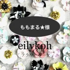 ももまる★様 リクエスト 2点 まとめ商品