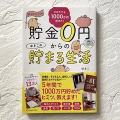 貯金0円からの貯まる生活