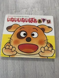 いないいないばああそび