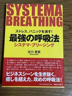 SYSTEMA BREATHING 北川貴英著