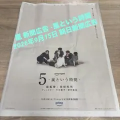 嵐 新聞広告 -嵐という時間-2026年9月15日 朝日新聞広告