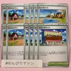 タウンデパート　4枚　ビーチコート　4枚　ボウルタウン　4枚　pcg806