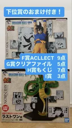 ドラゴンボール 40th ラストワン神龍、A賞 孫悟空 フィギュアと下位賞セット
