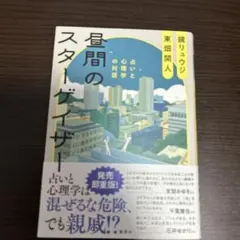 昼間のスターゲイザー 占いと心理学の対話　鏡 リュウジ / 東畑 開人