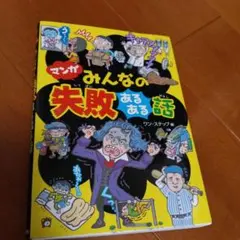 マンガ みんなの失敗あるある話 金の星社のサムネイル