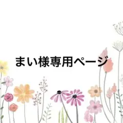 まい様専用ページ