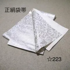 早い者勝ち❣️中古正絹袋帯　No.☆223 早い者勝ち！着物通の必須アイテム！！中古 正絹 夏袋帯 No.446 - メルカリ