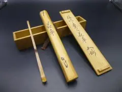 表千家十二代　又妙斎　自作茶杓／銘「花車」／共箱・共筒 裏千家十二代 又妙斎独作茶杓／共箱・共筒／銘「袖香」 - メルカリ