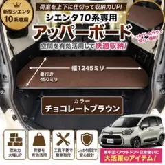 トヨタ純正 シエンタ用ラゲージアッパーボードセット（ラゲージマルチ