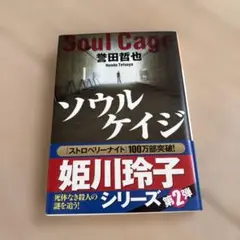 ソウルケイジ