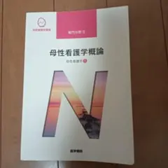系統看護学講座 成人看護学総論 医学書院 - メルカリ